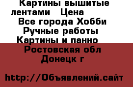 Картины вышитые лентами › Цена ­ 3 000 - Все города Хобби. Ручные работы » Картины и панно   . Ростовская обл.,Донецк г.